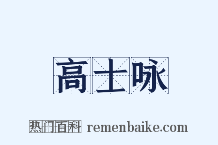 高士咏是什么意思的图片